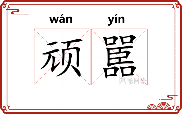 顽嚚