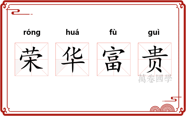 荣华富贵