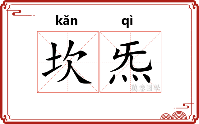 坎炁