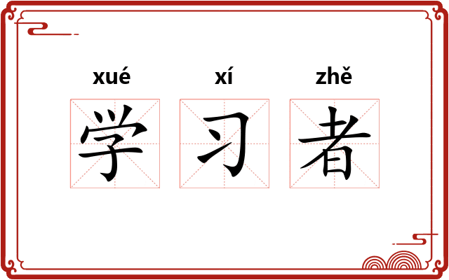 学习者