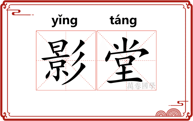 影堂