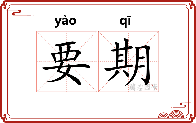 要期