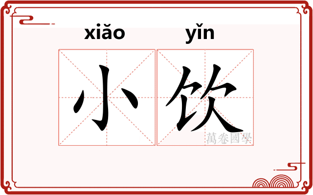 小饮