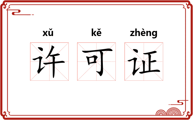 许可证