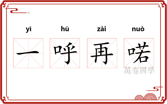 一呼再喏