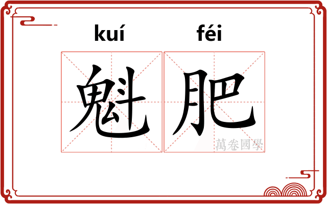 魁肥 魁肥