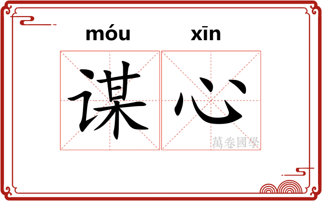 谋心
