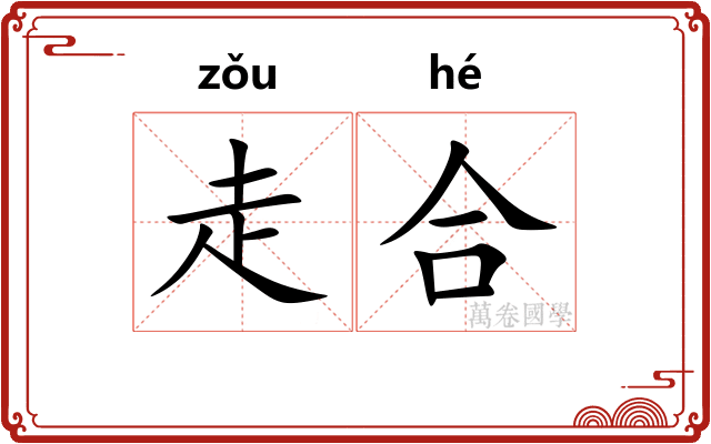 走合 走合