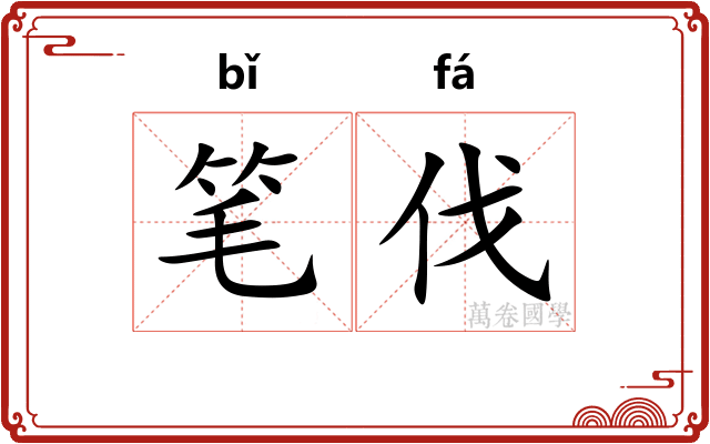笔伐 笔伐