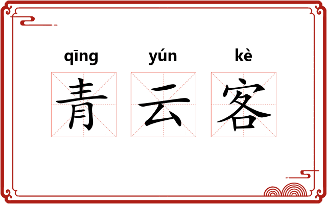 青云客