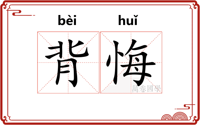 背悔