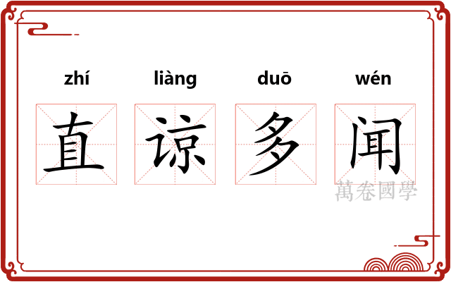 直谅多闻