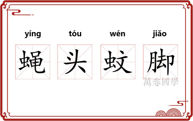 蝇头蚊脚 蝇头蚊脚