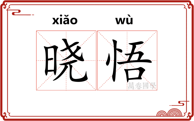 晓悟
