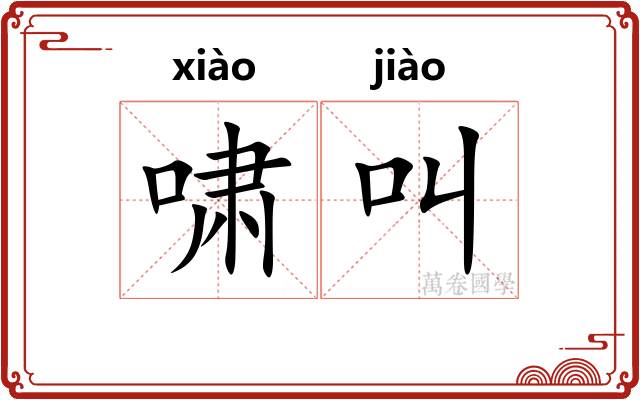啸叫