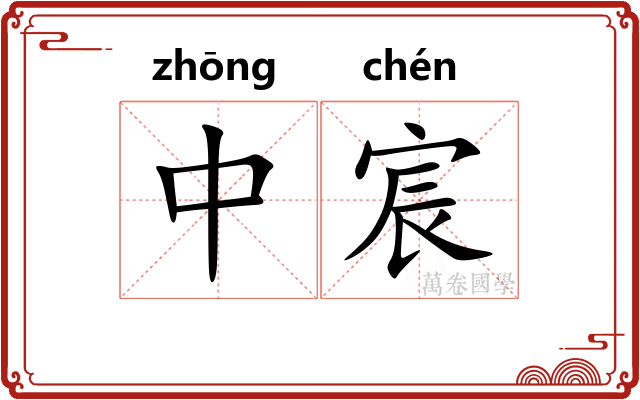 中宸
