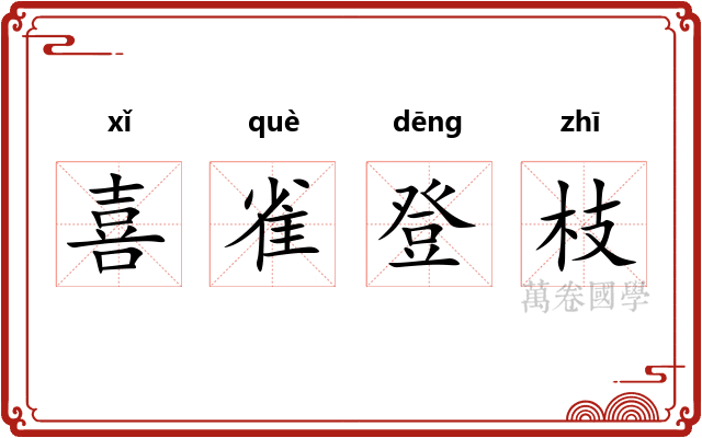 喜雀登枝