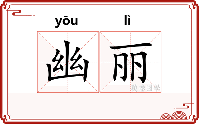 幽丽