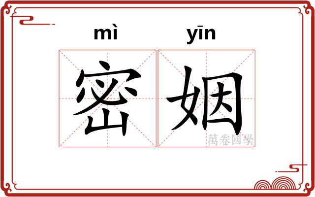 密姻