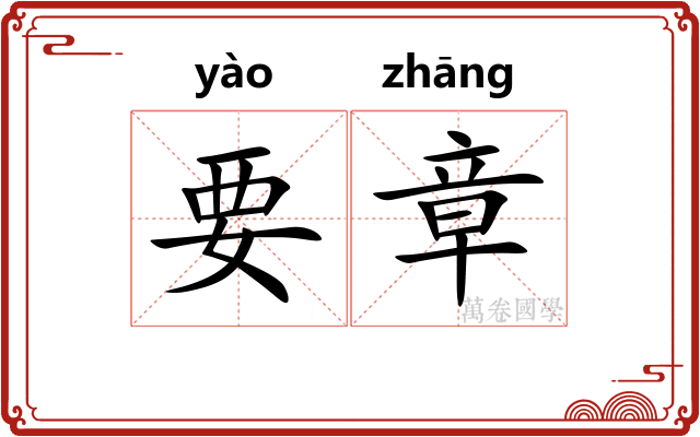 要章