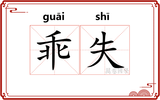 乖失