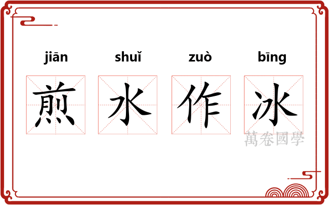 煎水作冰