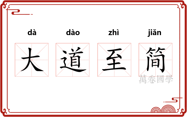 大道至简