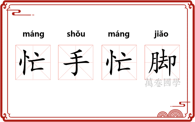 忙手忙脚