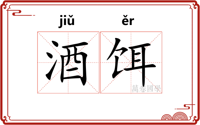 酒饵