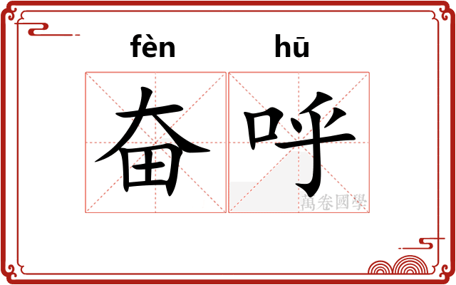 奋呼
