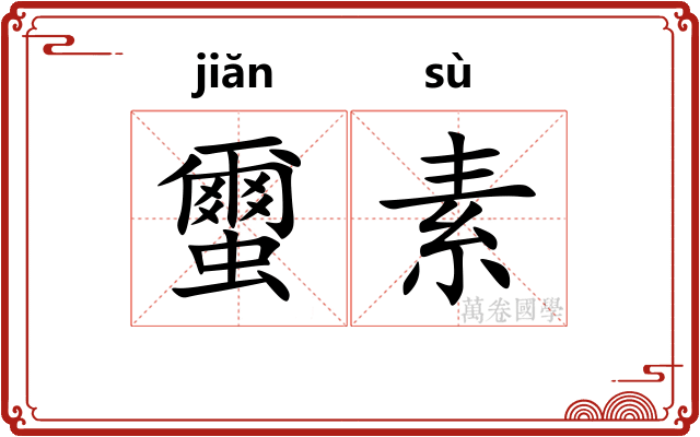 蠒素