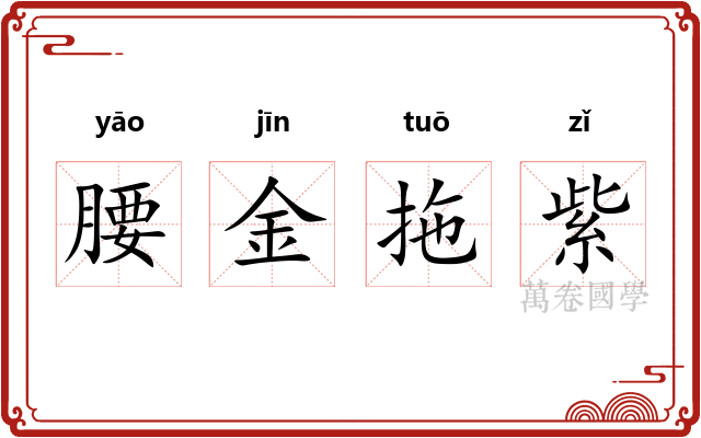 腰金拖紫