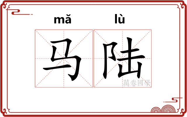 马陆