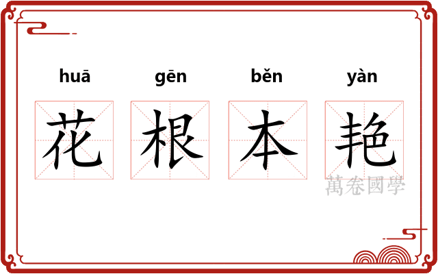 花根本艳