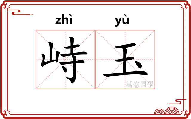 峙玉