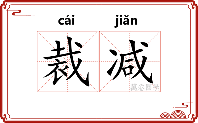 裁减