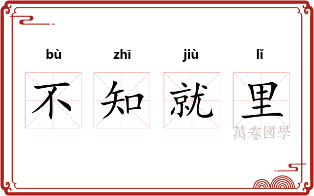 不知就里