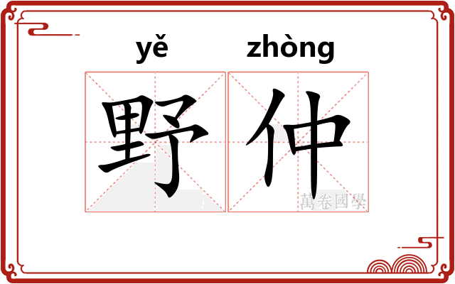 野仲