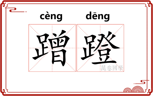 蹭蹬 蹭蹬