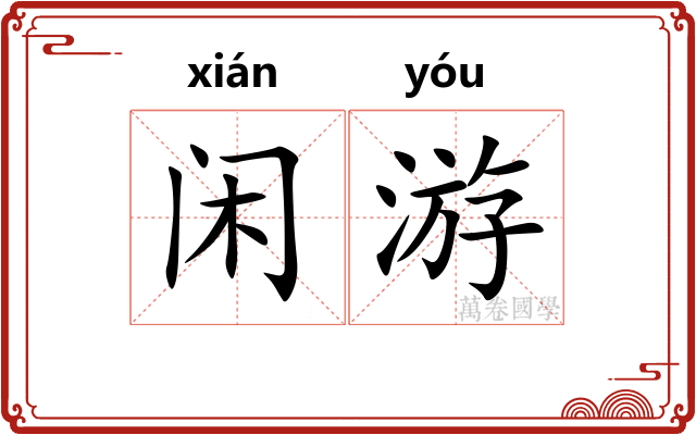 闲游 闲游