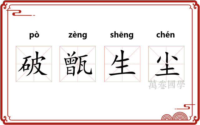 破甑生尘