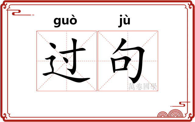 过句