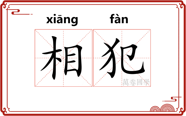 相犯