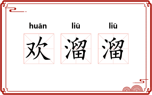欢溜溜