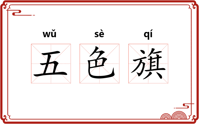 五色旗