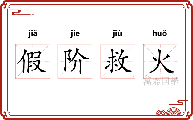 假阶救火