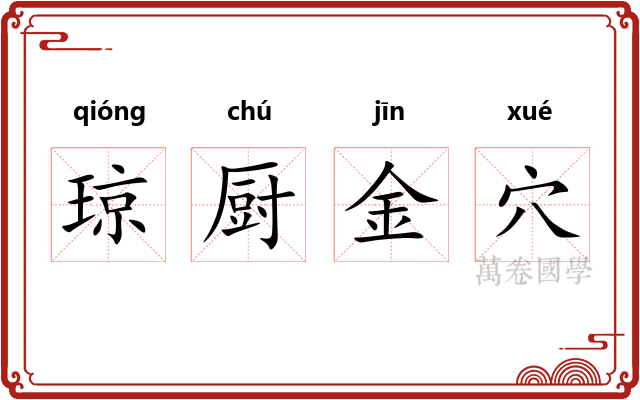 琼厨金穴