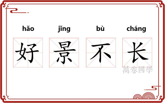 好景不长