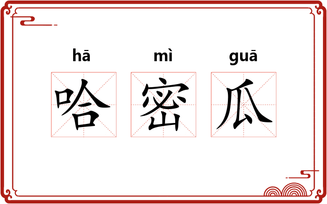 哈密瓜