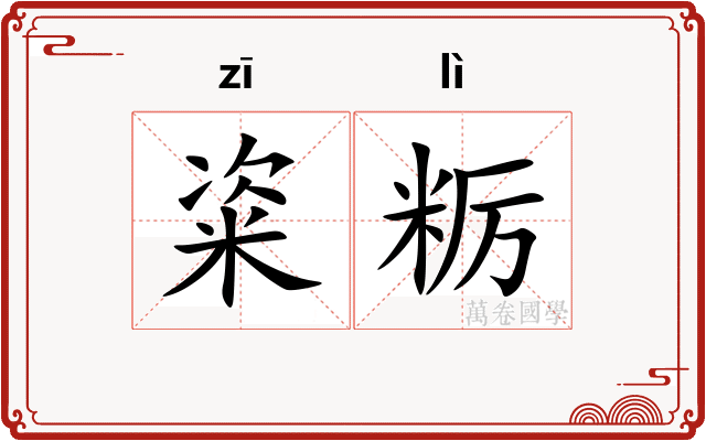 粢粝